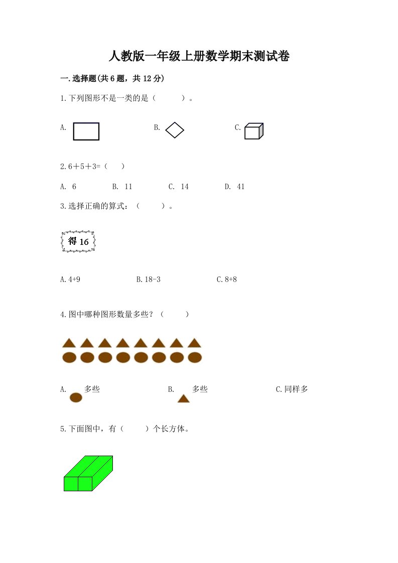 人教版一年级上册数学期末测试卷含完整答案【历年真题】