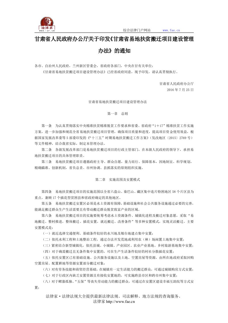 甘肃人民政府办公厅关于印发《甘肃易地扶贫搬迁项目建设管理办法》通知-地方规范性文件