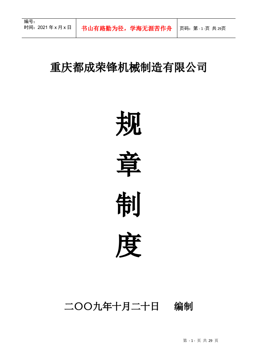 某机械制造有限公司规章制度汇编