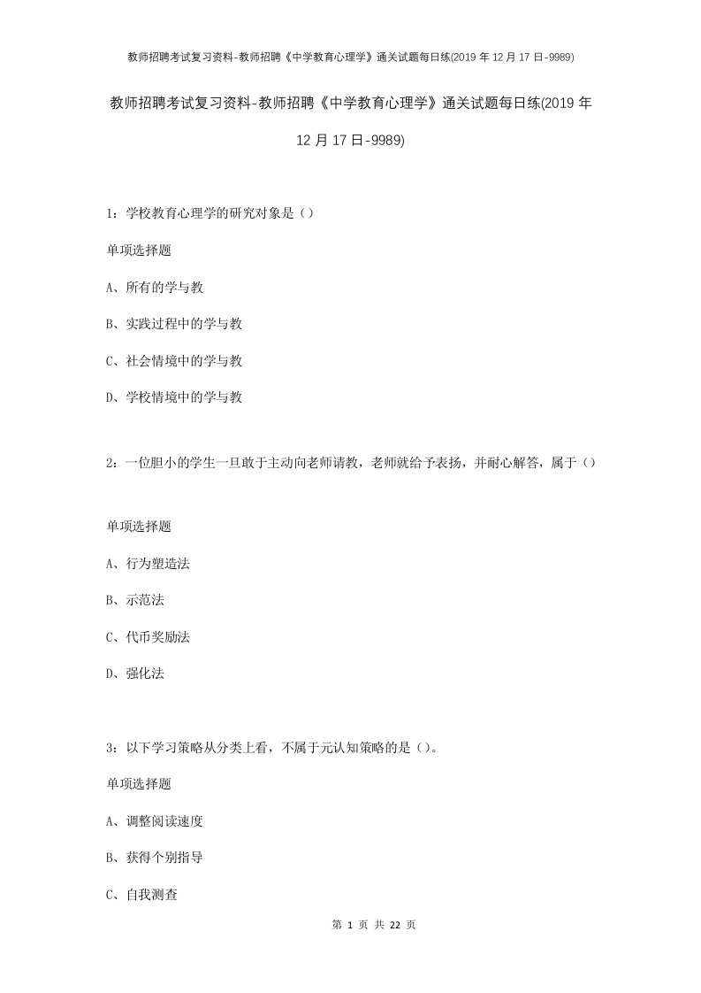 教师招聘考试复习资料-教师招聘中学教育心理学通关试题每日练2019年12月17日-9989