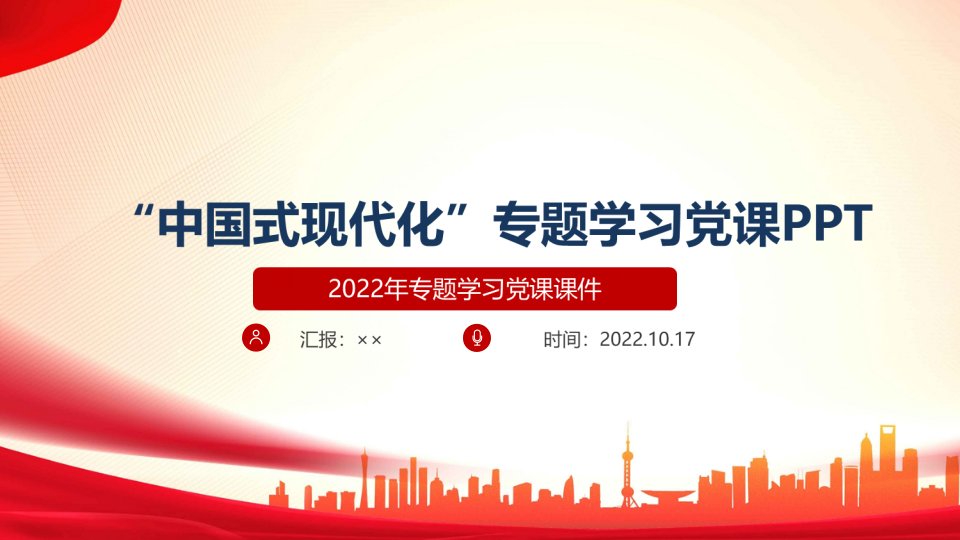 2022年《中国式现代化》PPT