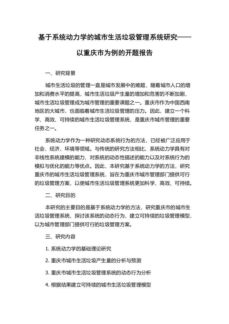 基于系统动力学的城市生活垃圾管理系统研究——以重庆市为例的开题报告