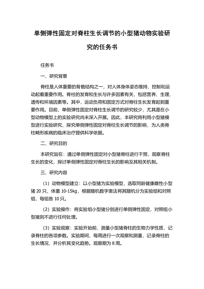 单侧弹性固定对脊柱生长调节的小型猪动物实验研究的任务书