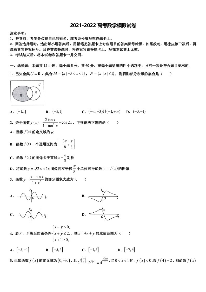 2021-2022学年峨眉山市第七教育发展联盟高三二诊模拟考试数学试卷含解析