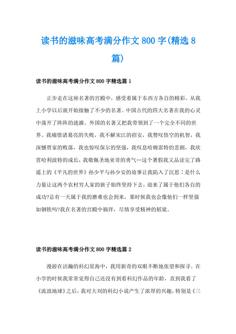 读书的滋味高考满分作文800字(精选8篇)