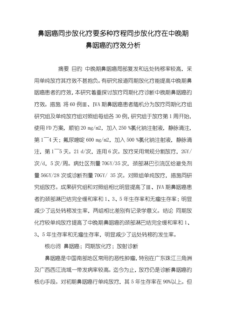 2022年鼻咽癌同时放化疗要多个疗程同时放化疗在中晚期鼻咽癌的疗效分析