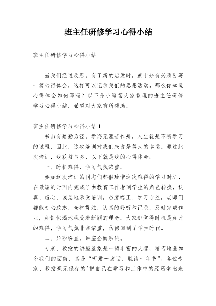 班主任研修学习心得小结