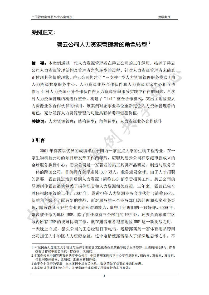 人力资源案例2：碧云公司人力资源管理者的角色转型