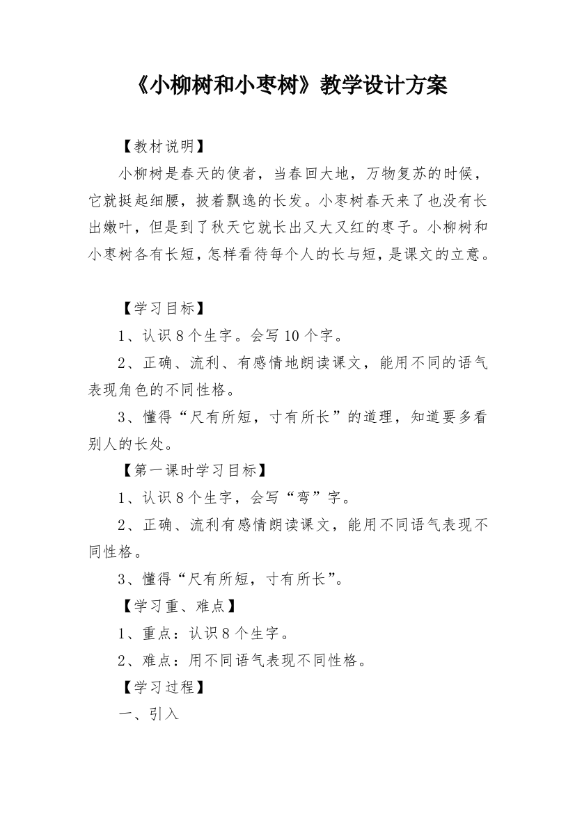 《小柳树和小枣树》教学设计方案