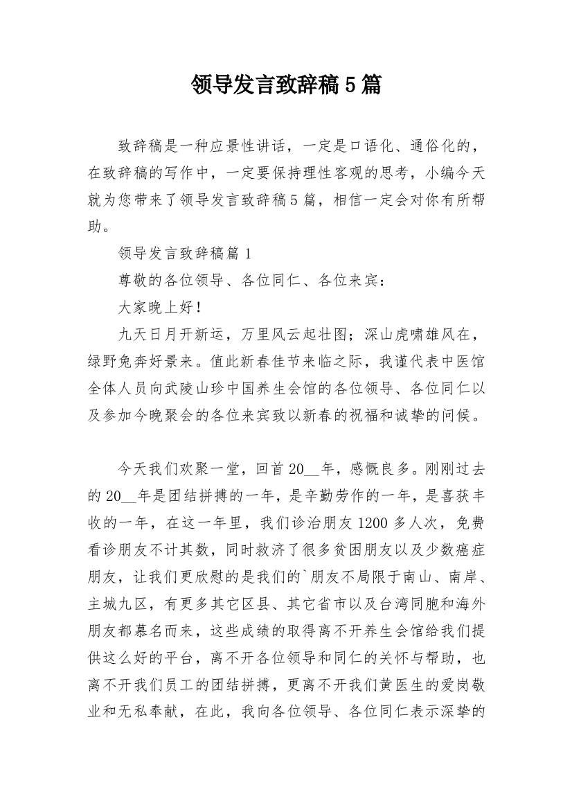 领导发言致辞稿5篇