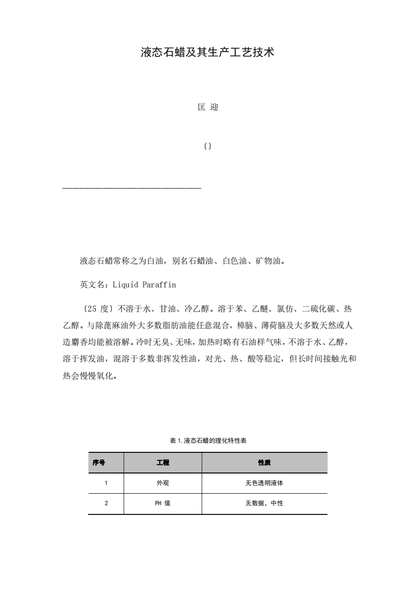 液态石蜡及其生产工艺技术