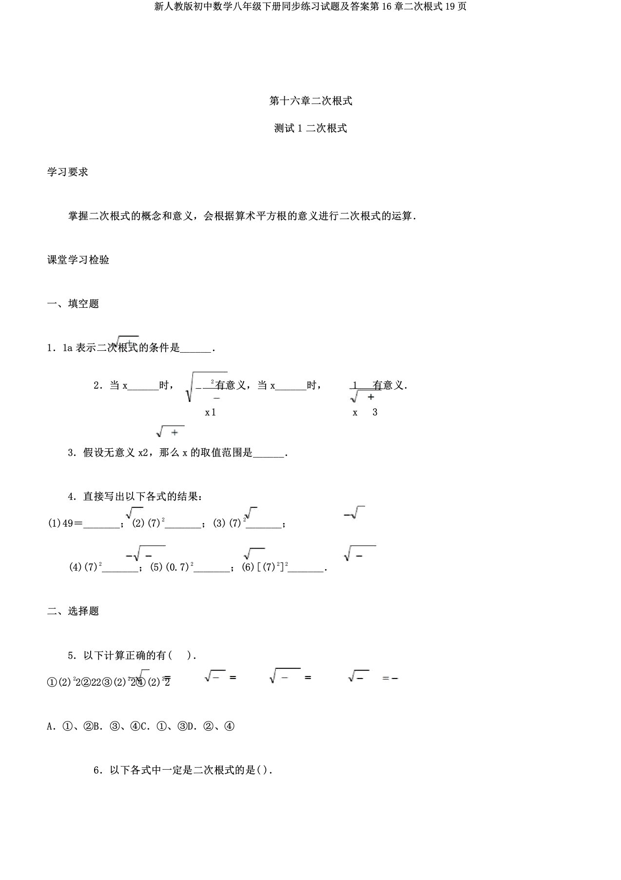 新人教初中数学八年级下册同步练习试题及第16章二次根式19页