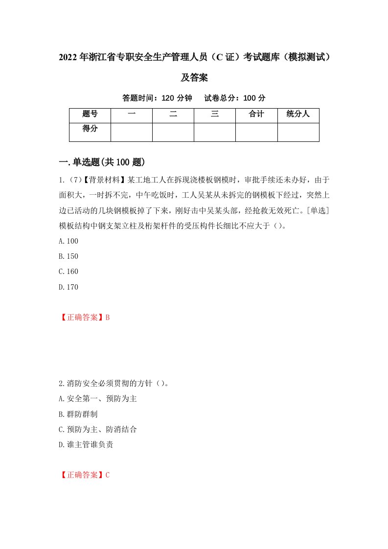 2022年浙江省专职安全生产管理人员C证考试题库模拟测试及答案第24套