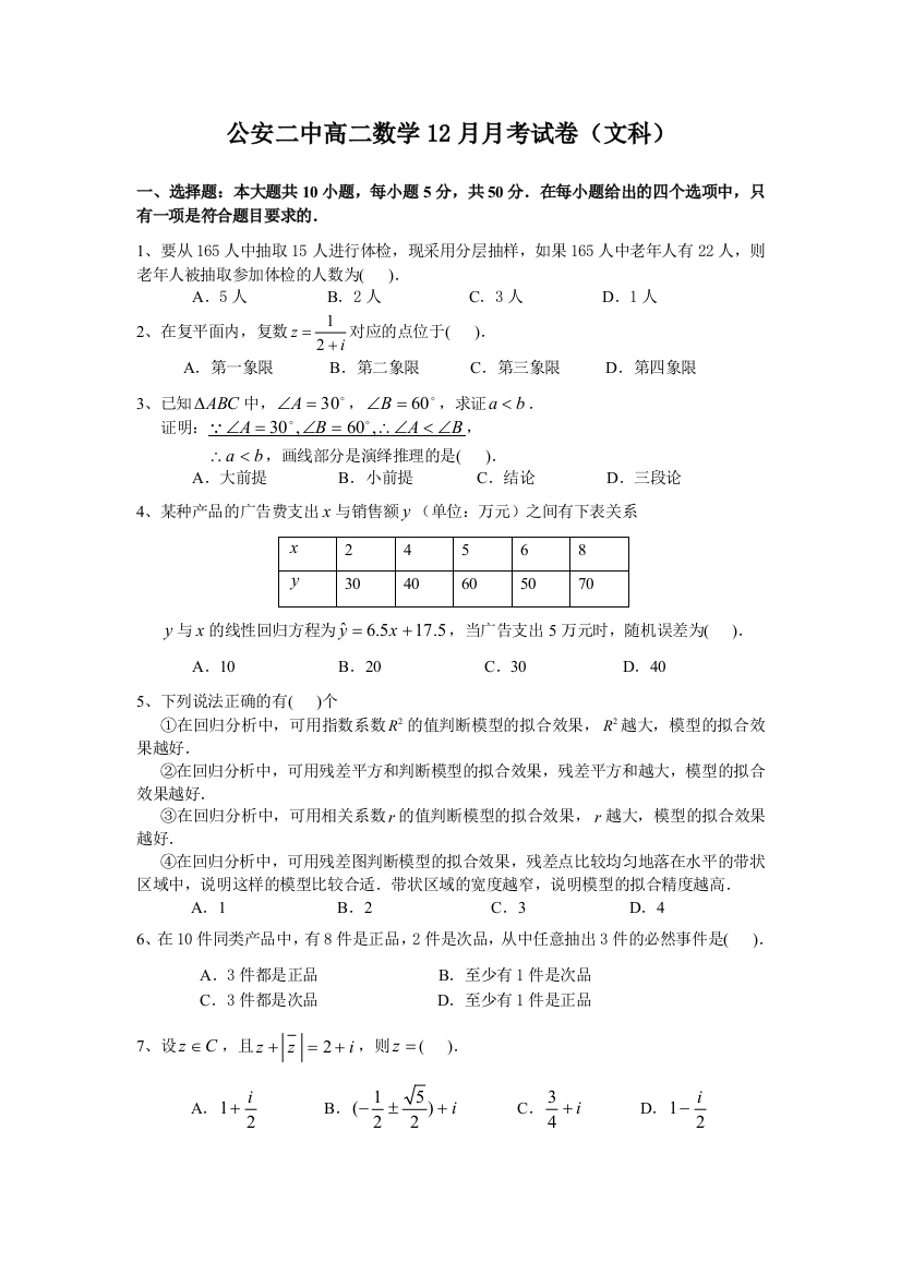 【小学中学教育精选】公安二中高二数学12月月考试卷（文科）