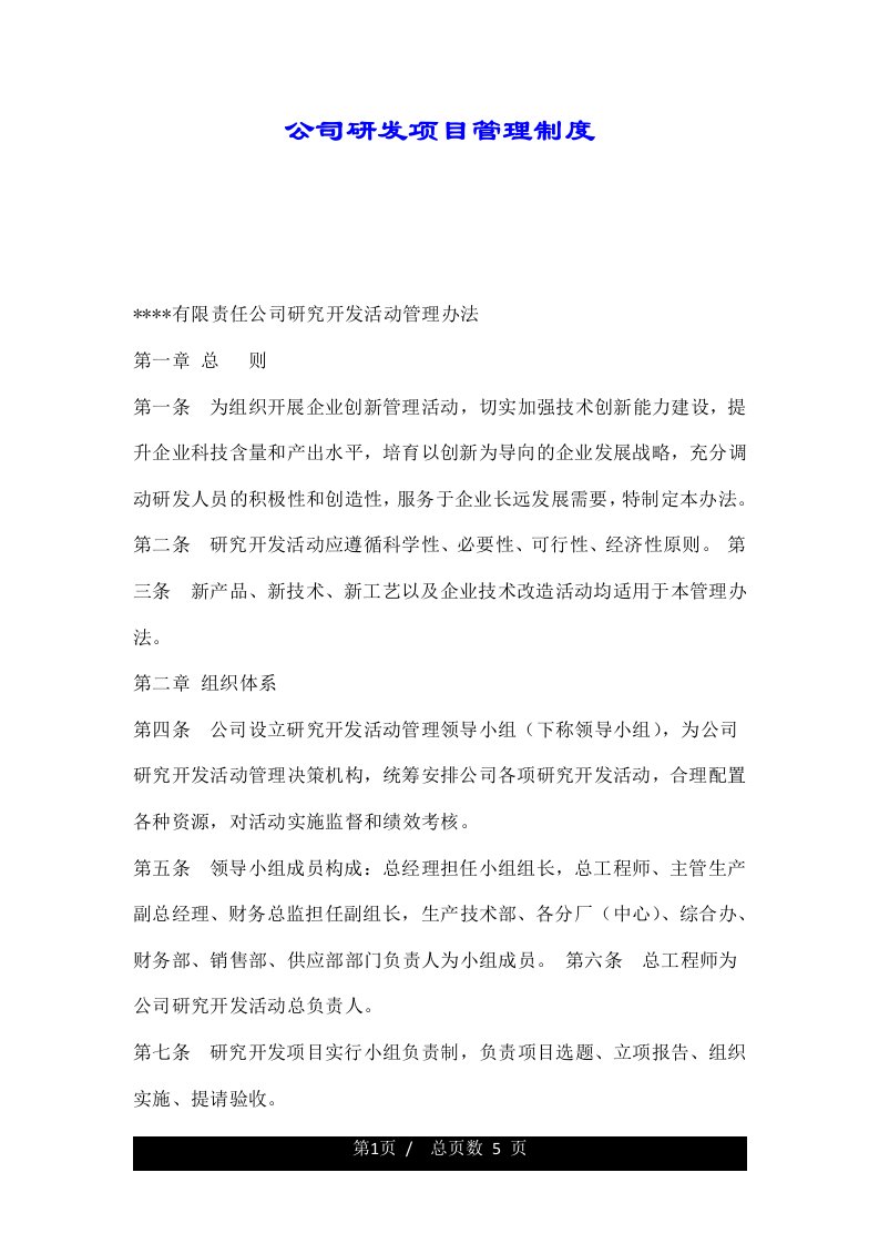 公司研发项目管理制度