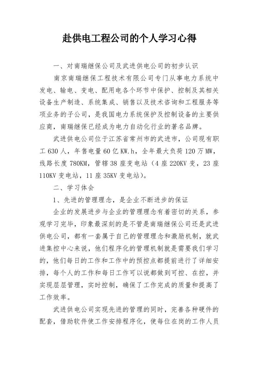 赴供电工程公司的个人学习心得