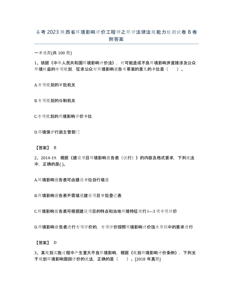 备考2023陕西省环境影响评价工程师之环评法律法规能力检测试卷B卷附答案