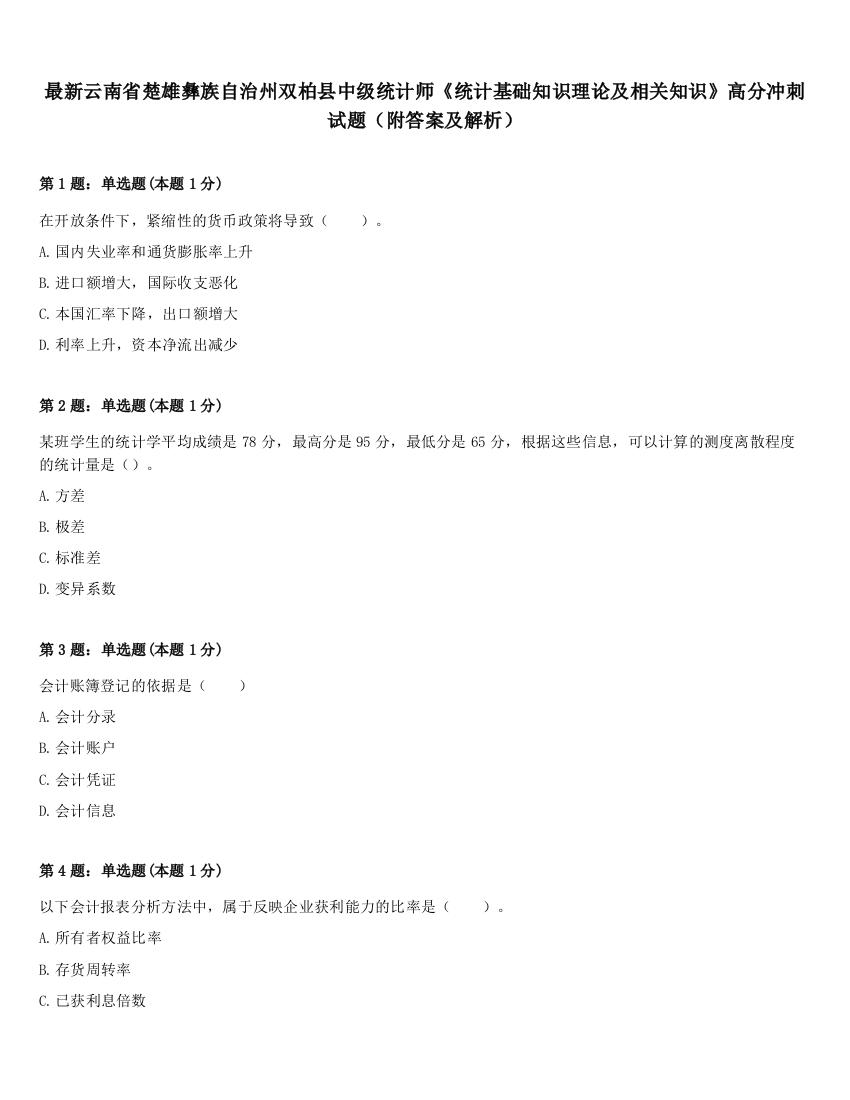 最新云南省楚雄彝族自治州双柏县中级统计师《统计基础知识理论及相关知识》高分冲刺试题（附答案及解析）