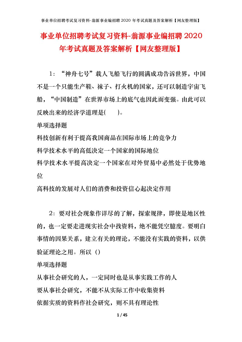 事业单位招聘考试复习资料-翁源事业编招聘2020年考试真题及答案解析网友整理版