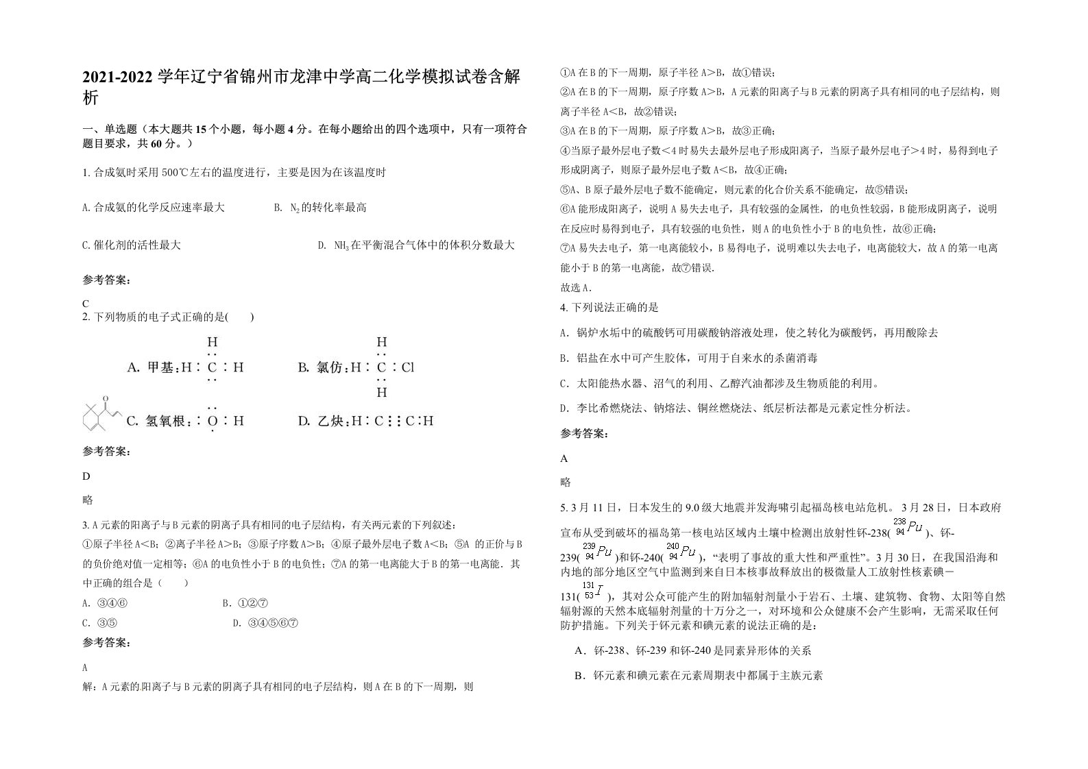 2021-2022学年辽宁省锦州市龙津中学高二化学模拟试卷含解析