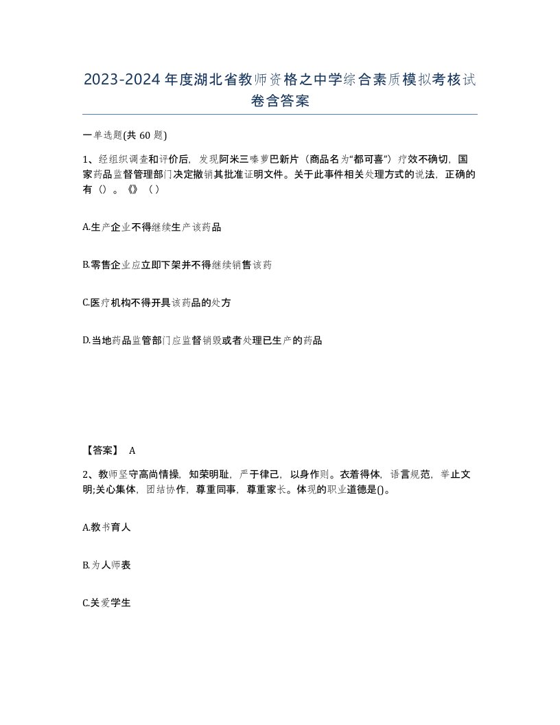 2023-2024年度湖北省教师资格之中学综合素质模拟考核试卷含答案