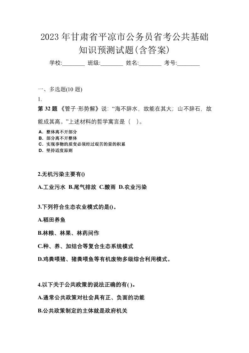 2023年甘肃省平凉市公务员省考公共基础知识预测试题含答案