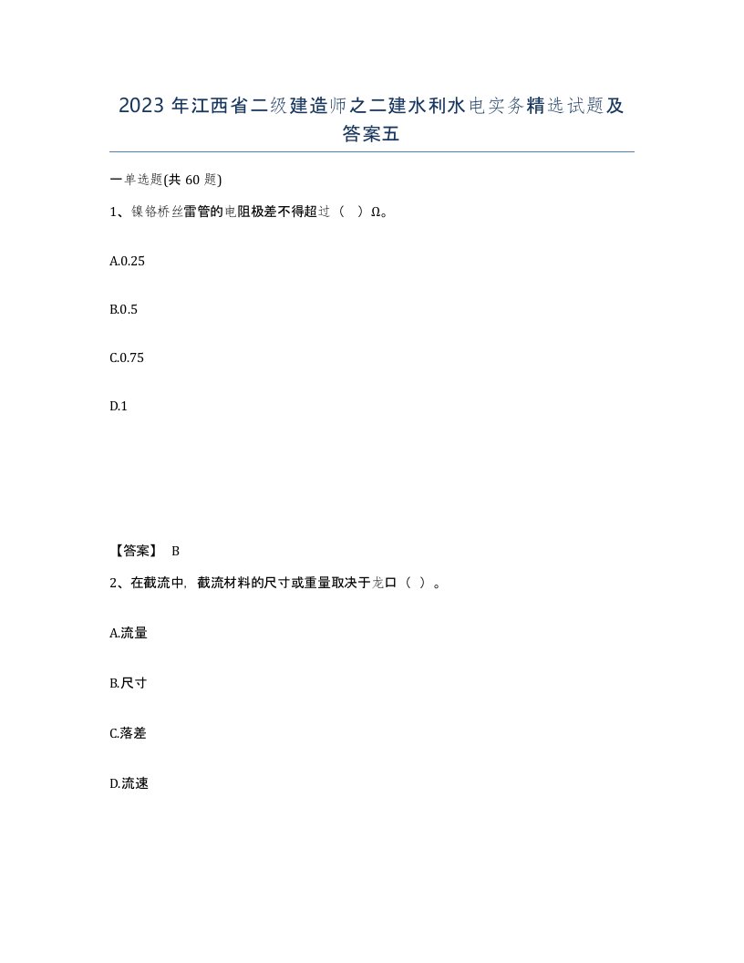 2023年江西省二级建造师之二建水利水电实务试题及答案五