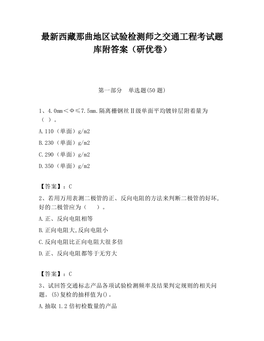 最新西藏那曲地区试验检测师之交通工程考试题库附答案（研优卷）