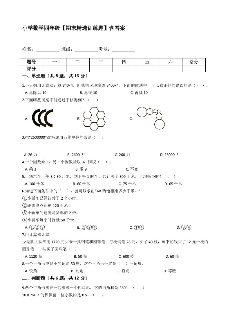 小学数学四年级下册期末精选训练题（含答案）