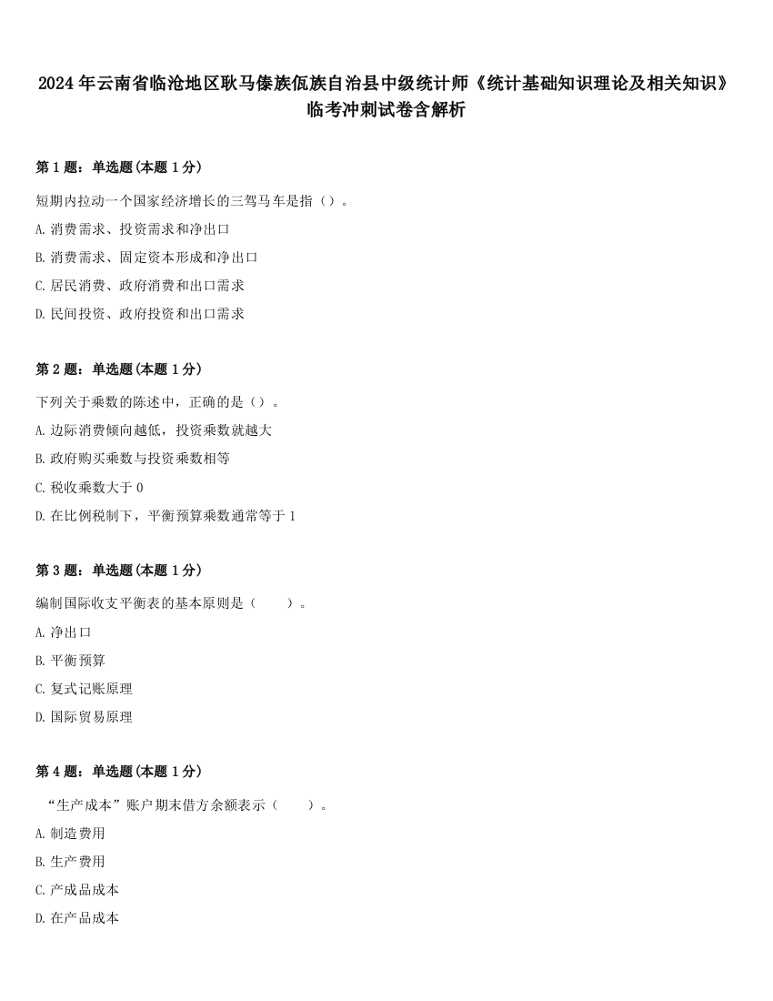 2024年云南省临沧地区耿马傣族佤族自治县中级统计师《统计基础知识理论及相关知识》临考冲刺试卷含解析