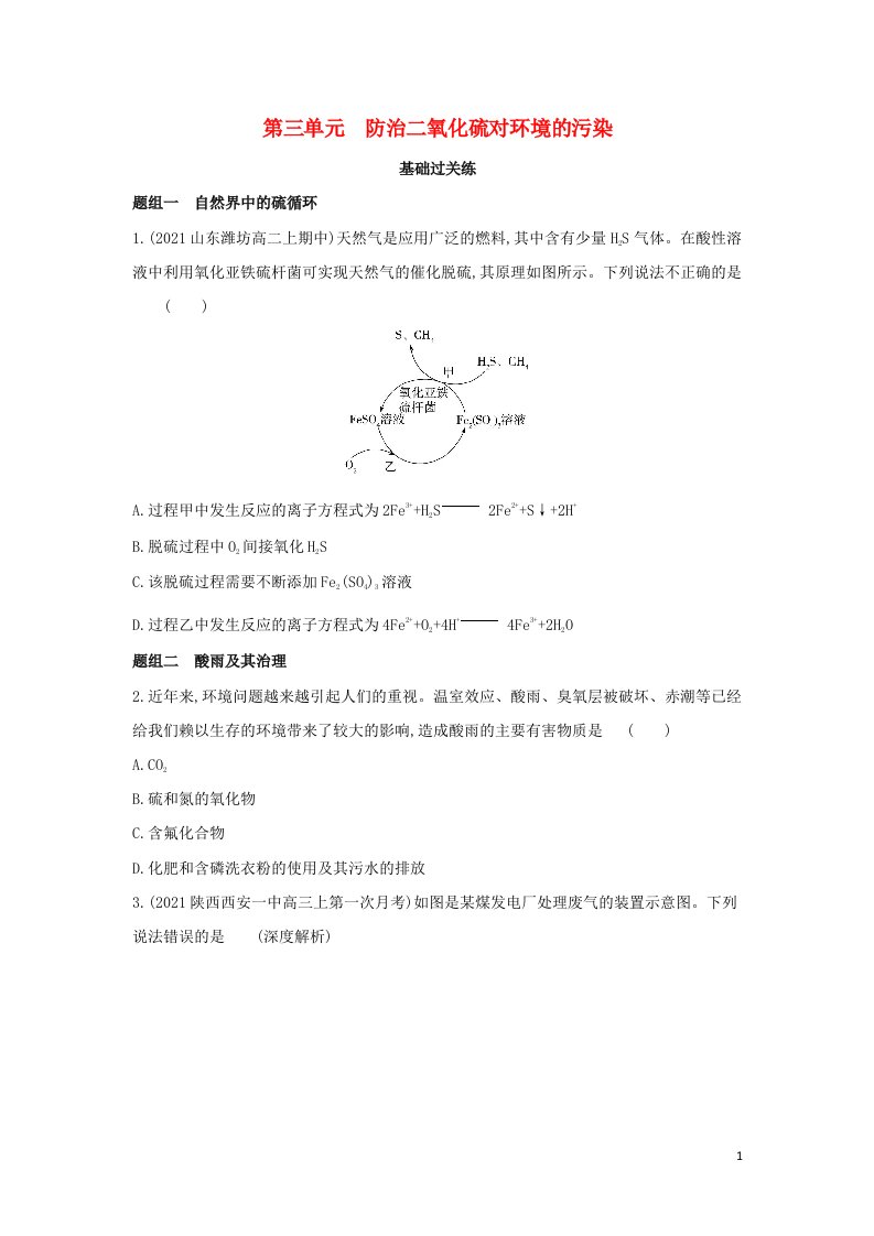 2022版新教材高中化学专题4硫与环境保护第三单元防治二氧化硫对环境的污染提升训练含解析苏教必修第一册