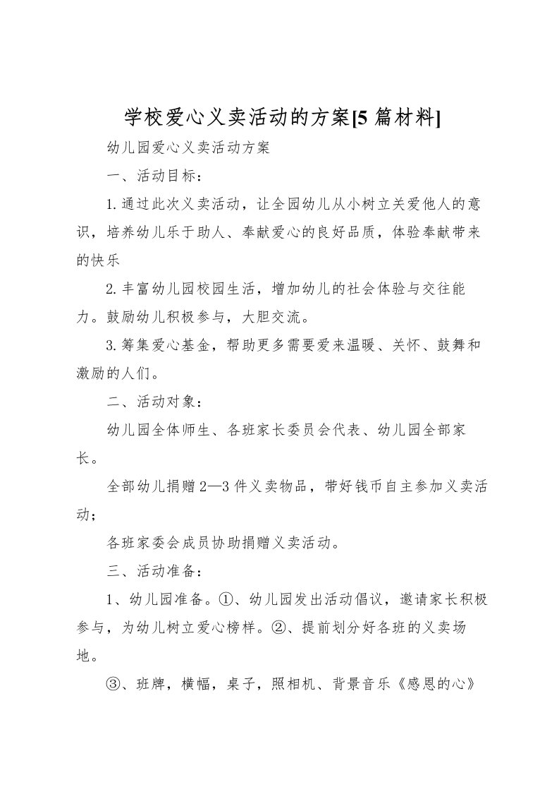 2022年学校爱心义卖活动的方案[5篇材料]