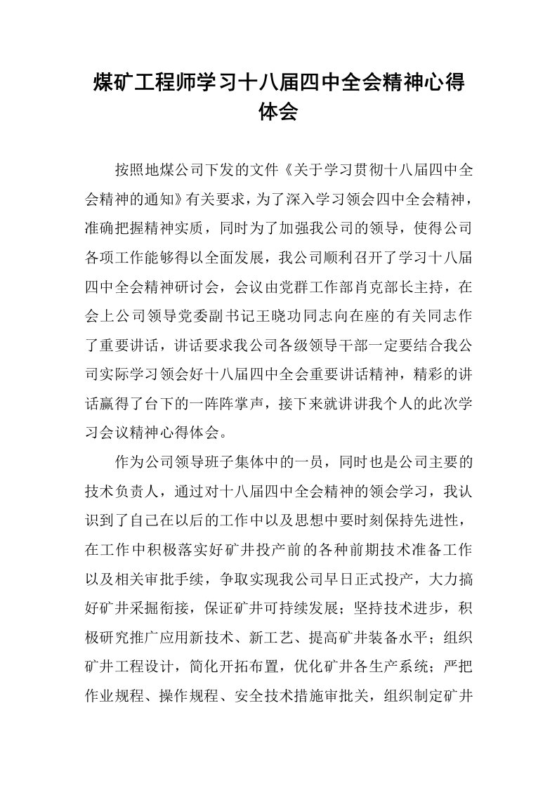 煤矿工程师学习十八届四中全会精神心得体会