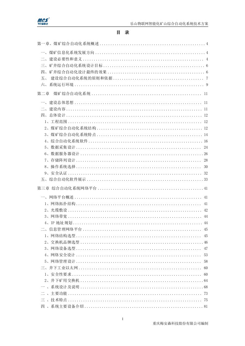 乐山物联网智能化矿山综合自动化系统技术方案