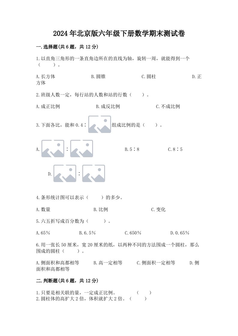 2024年北京版六年级下册数学期末测试卷及完整答案（历年真题）