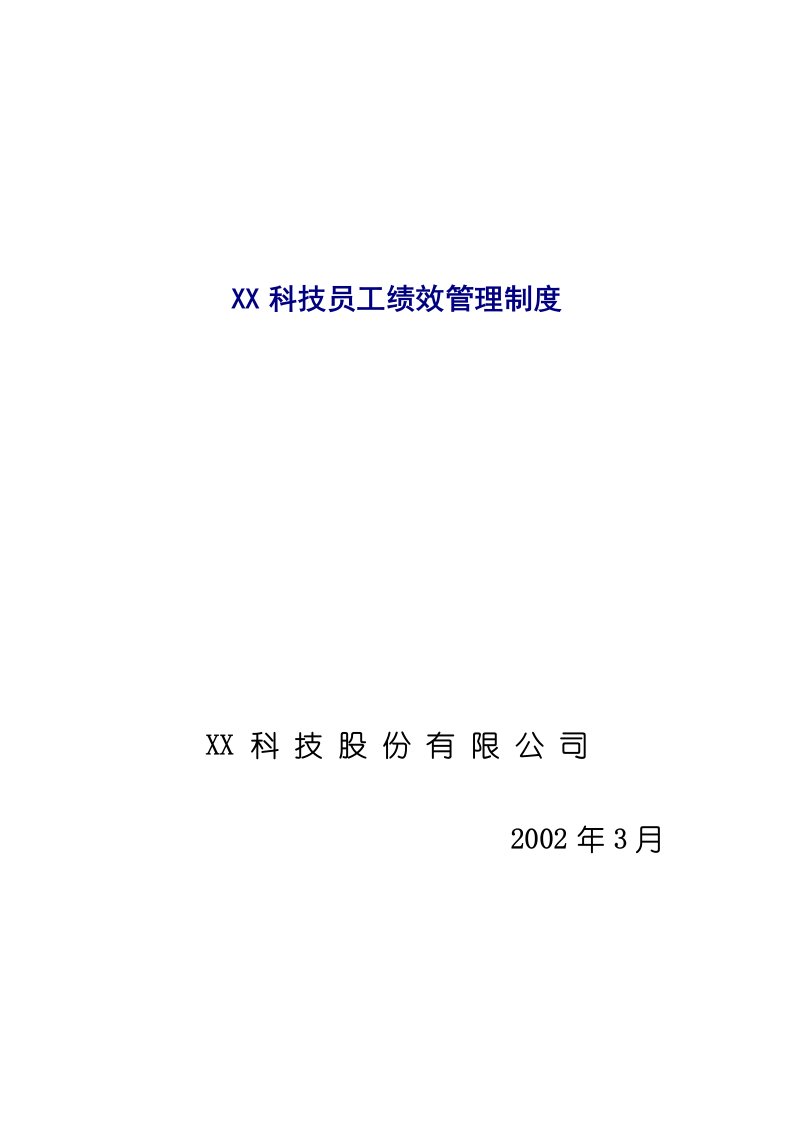 科技公司员工绩效管理制度