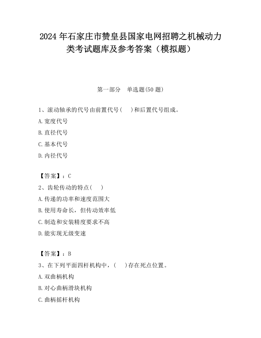 2024年石家庄市赞皇县国家电网招聘之机械动力类考试题库及参考答案（模拟题）