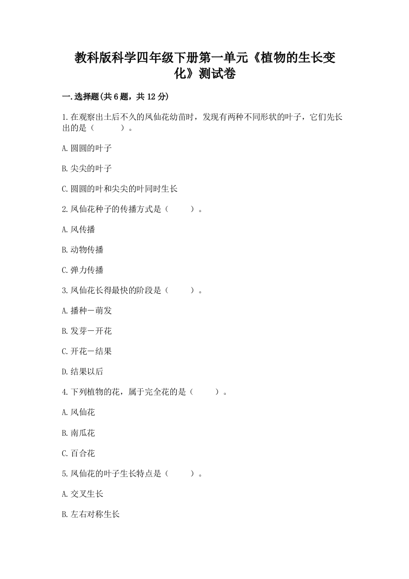 教科版科学四年级下册第一单元《植物的生长变化》测试卷（典优）