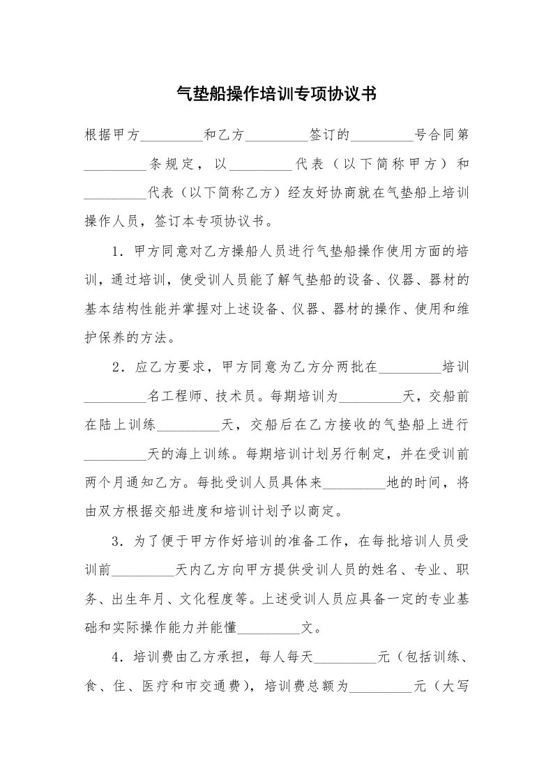 合同范本_委托合同_气垫船操作培训专项协议书