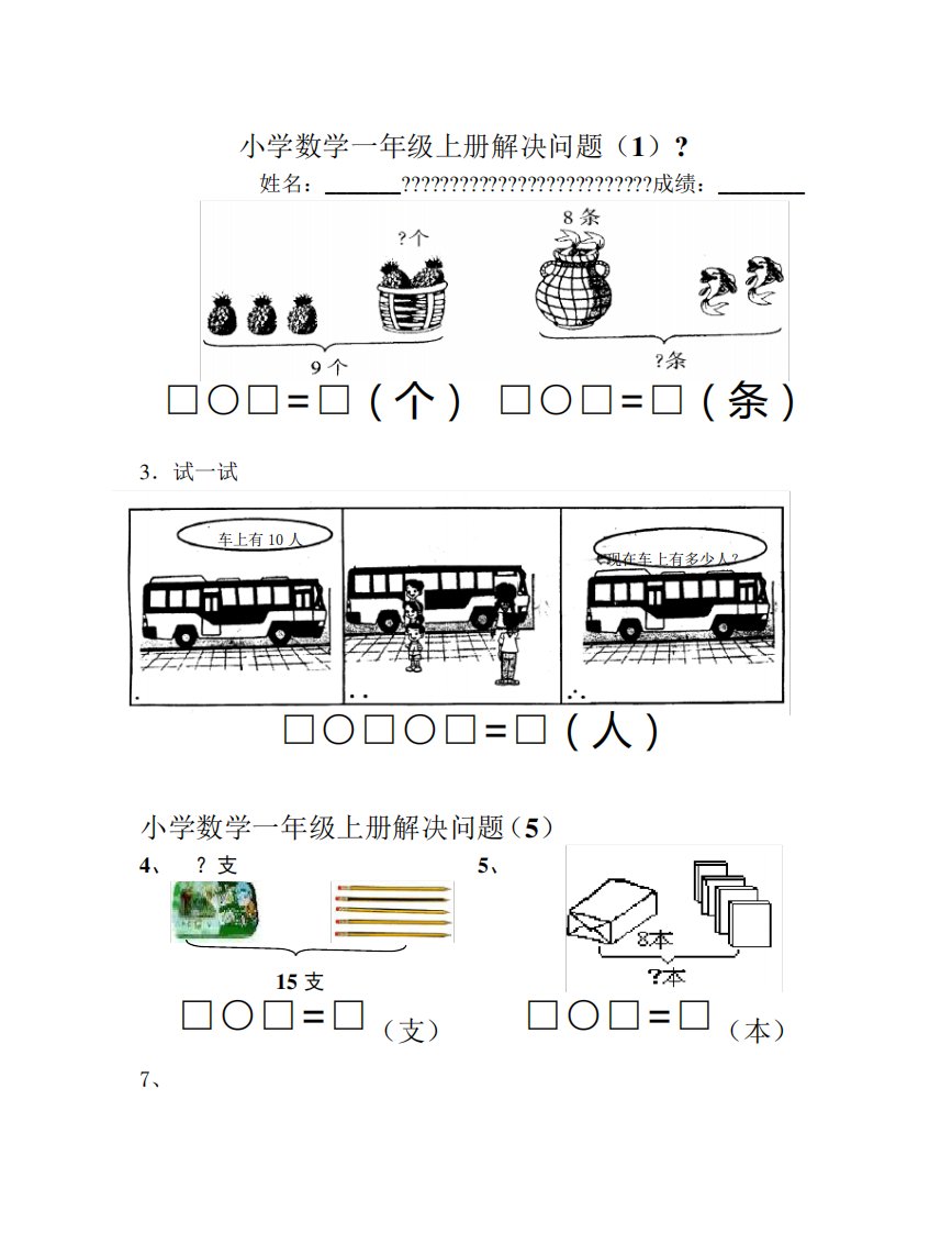 看图列式人教版小学一年级数学解决问题汇总