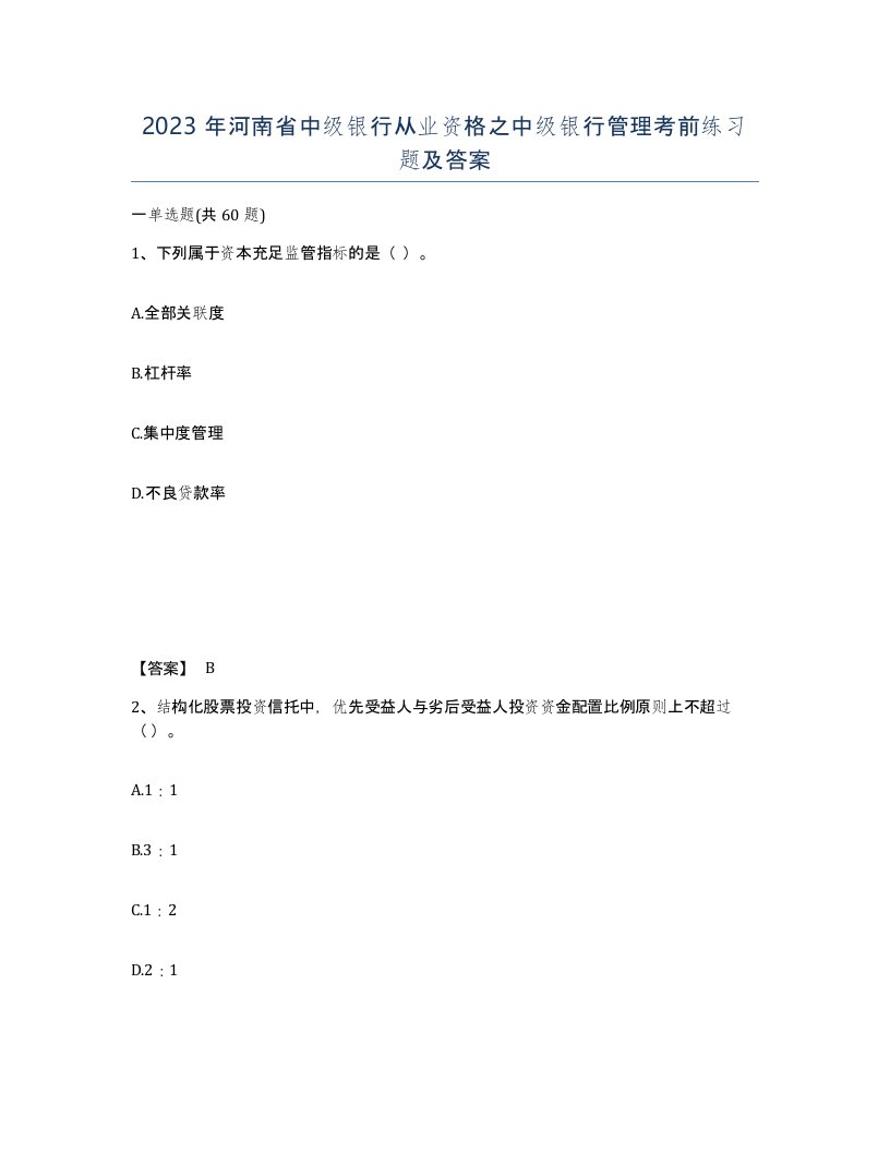 2023年河南省中级银行从业资格之中级银行管理考前练习题及答案