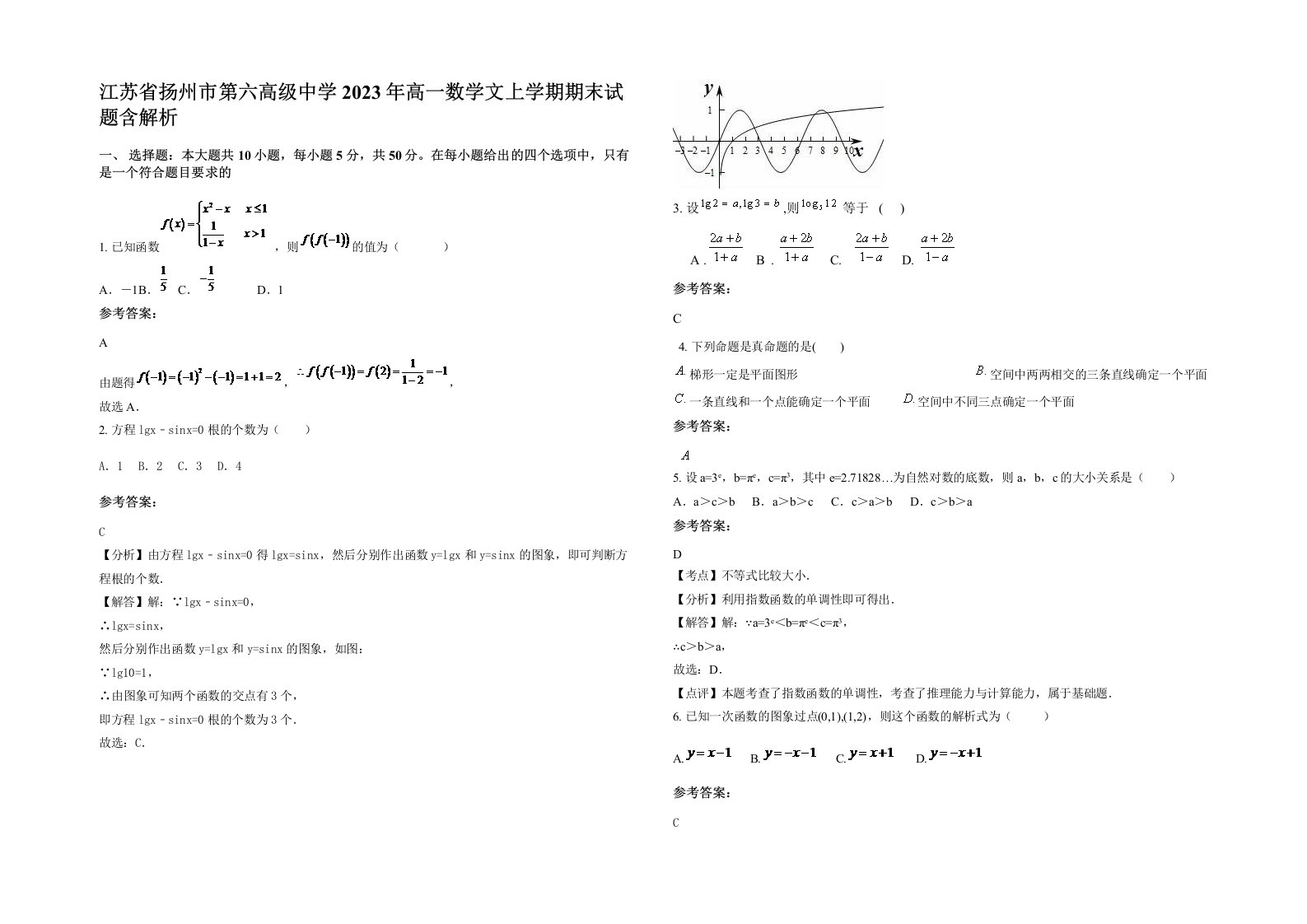 江苏省扬州市第六高级中学2023年高一数学文上学期期末试题含解析