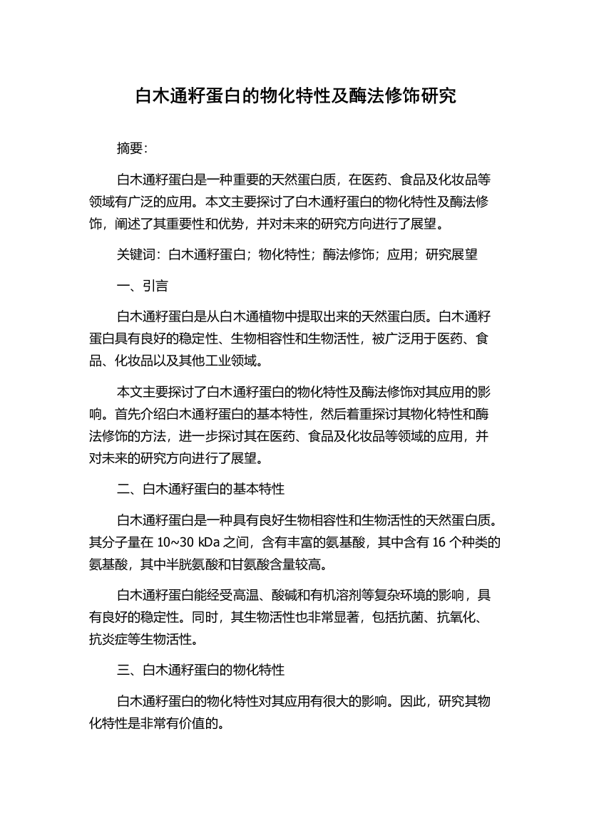 白木通籽蛋白的物化特性及酶法修饰研究