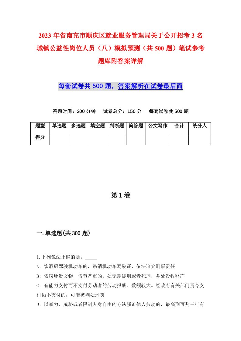 2023年省南充市顺庆区就业服务管理局关于公开招考3名城镇公益性岗位人员八模拟预测共500题笔试参考题库附答案详解