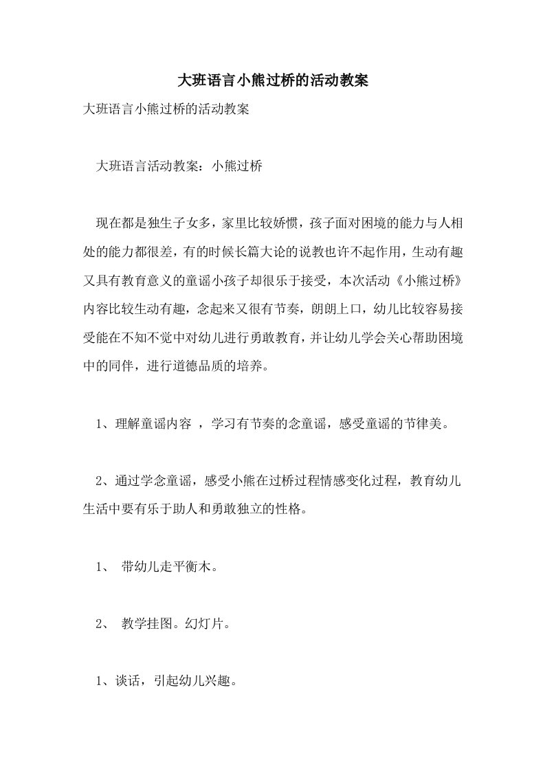 大班语言小熊过桥的活动教案