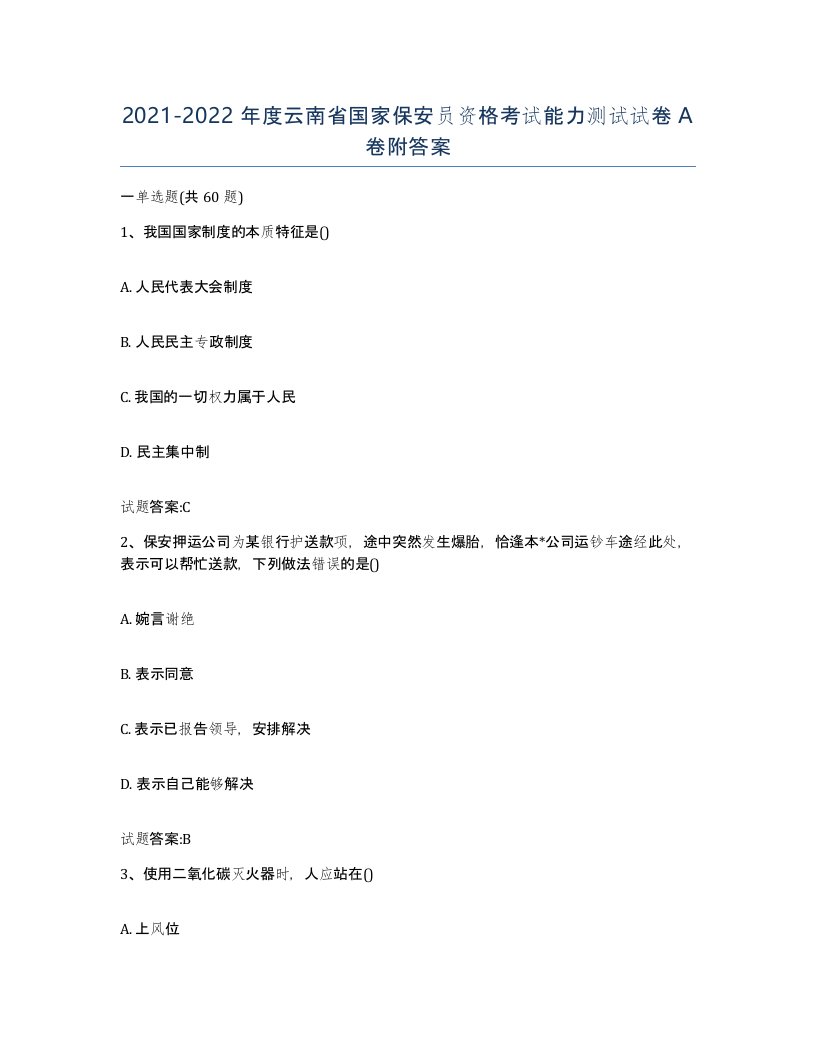 2021-2022年度云南省国家保安员资格考试能力测试试卷A卷附答案