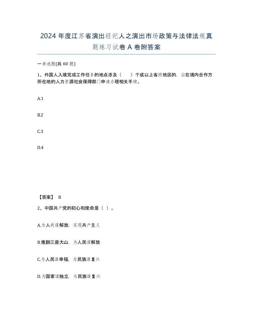 2024年度江苏省演出经纪人之演出市场政策与法律法规真题练习试卷A卷附答案