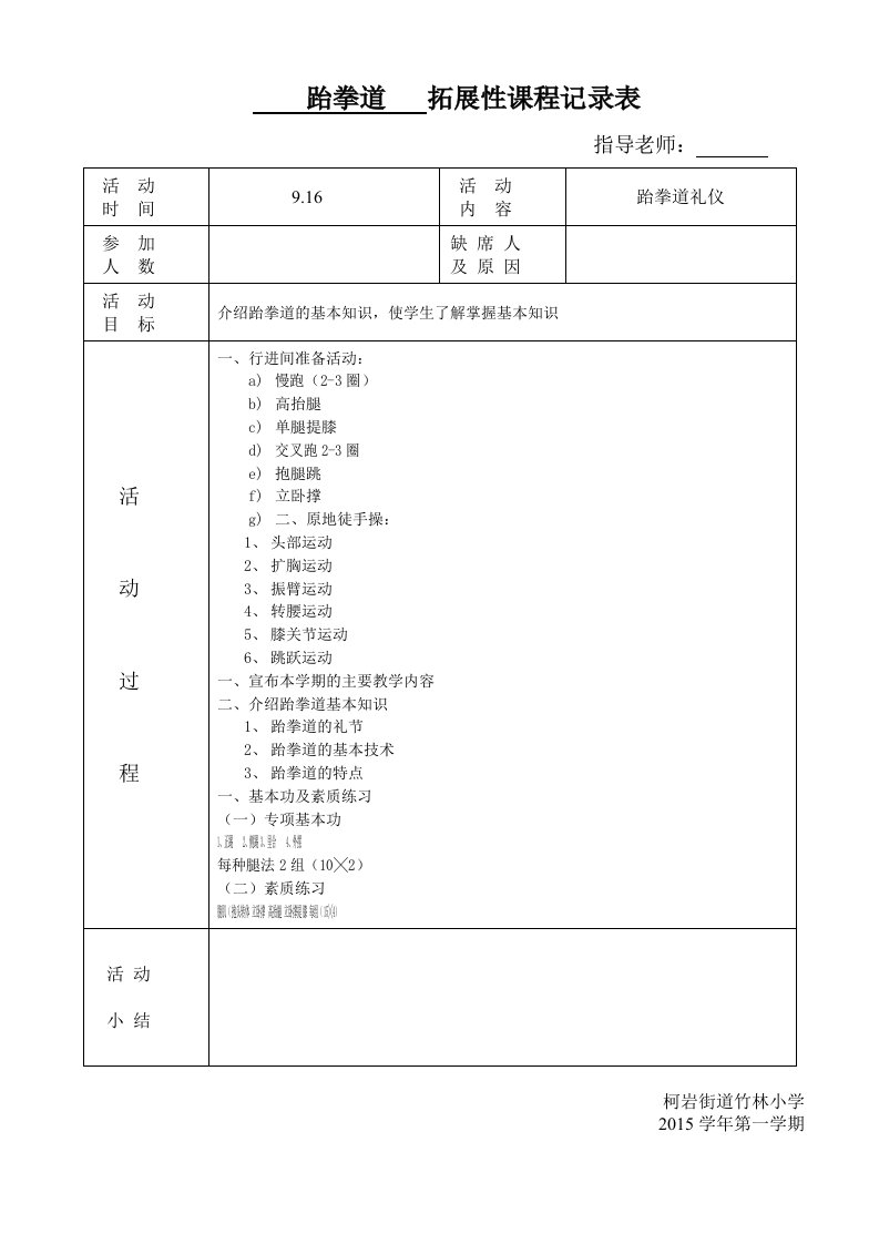 跆拳道6社团活动记录表资料