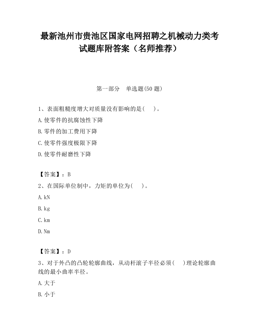 最新池州市贵池区国家电网招聘之机械动力类考试题库附答案（名师推荐）