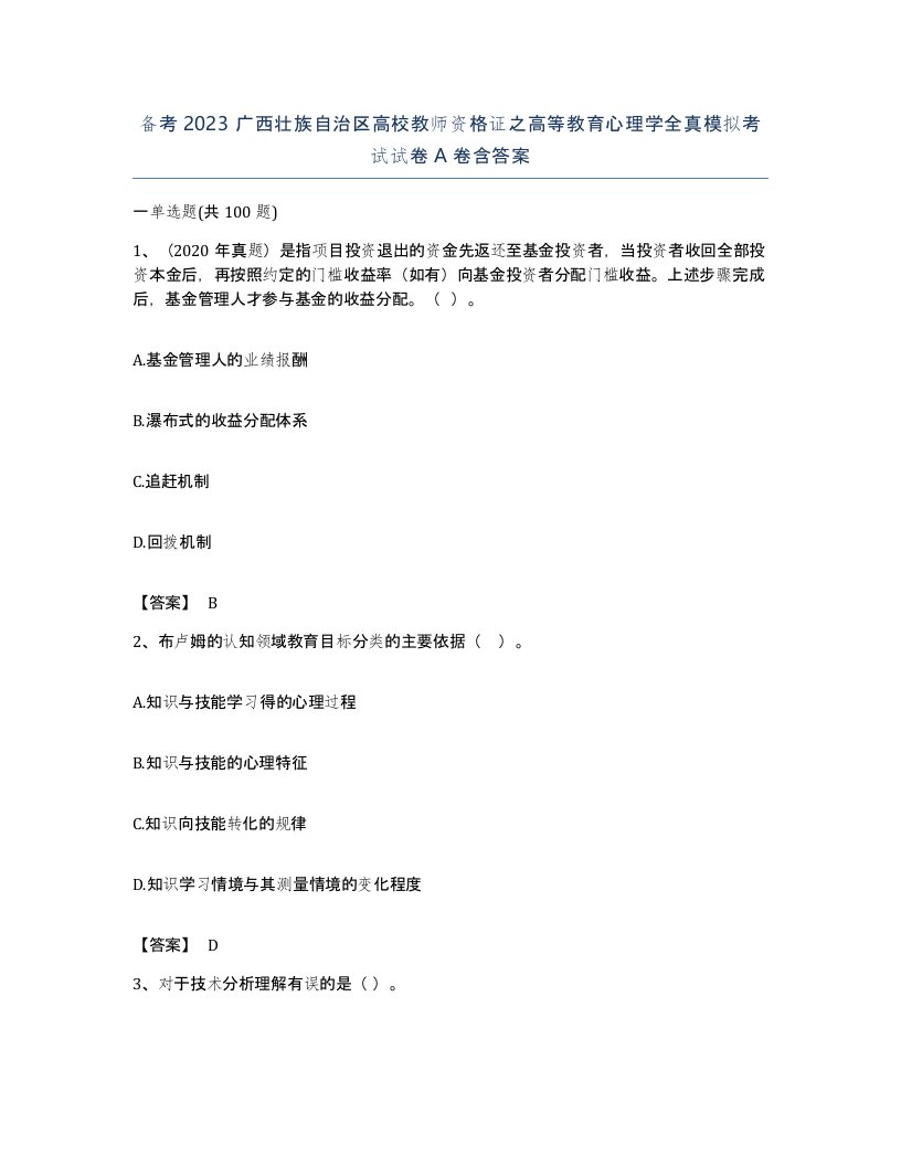 备考2023广西壮族自治区高校教师资格证之高等教育心理学全真模拟考试试卷A卷含答案